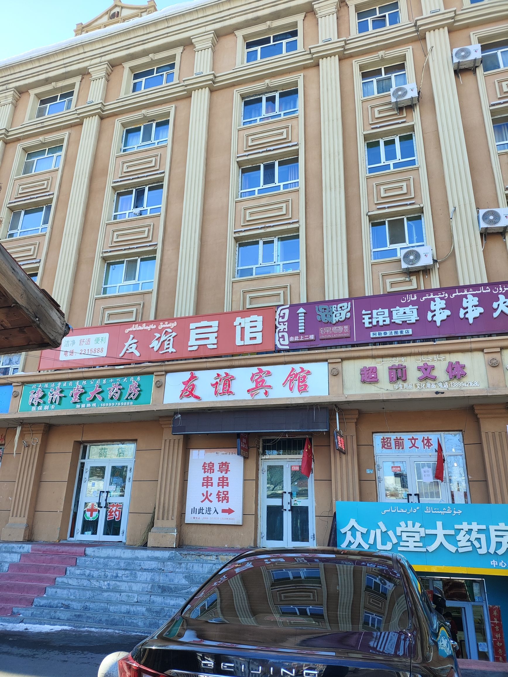 阿勒泰友谊宾馆
