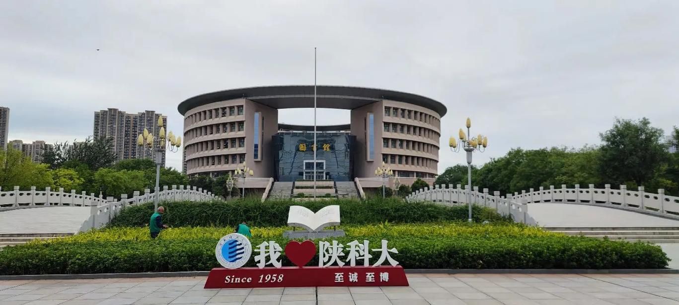 陕西科技大学咸阳校区