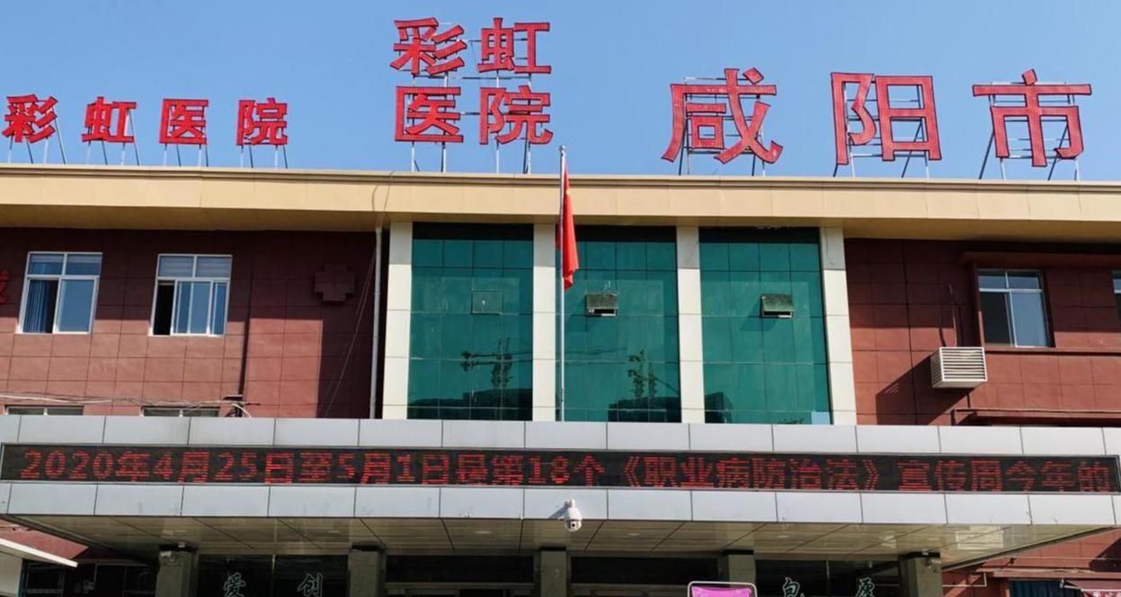 彩虹医院