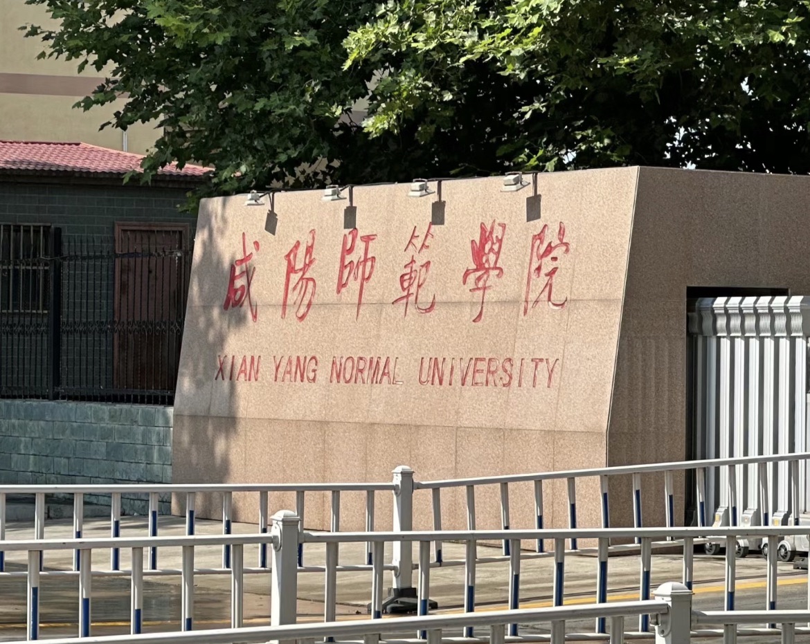 咸阳师范学院