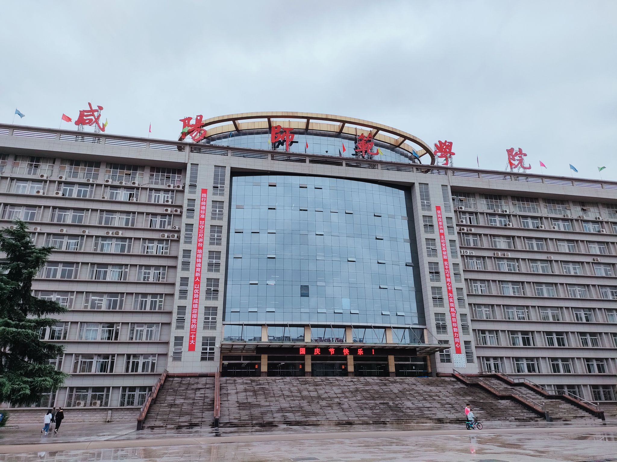 咸阳师范学院