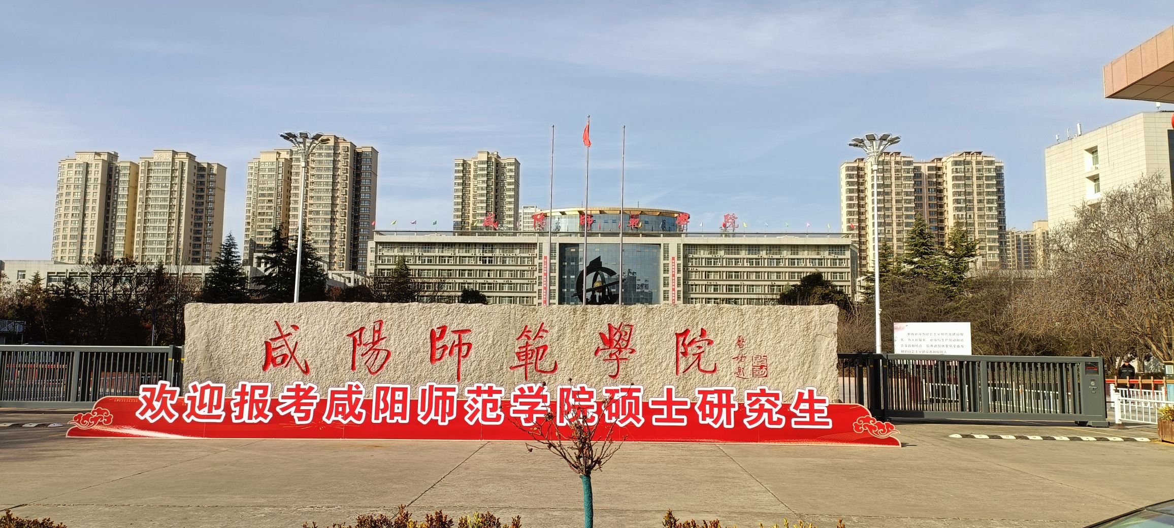 咸阳师范学院