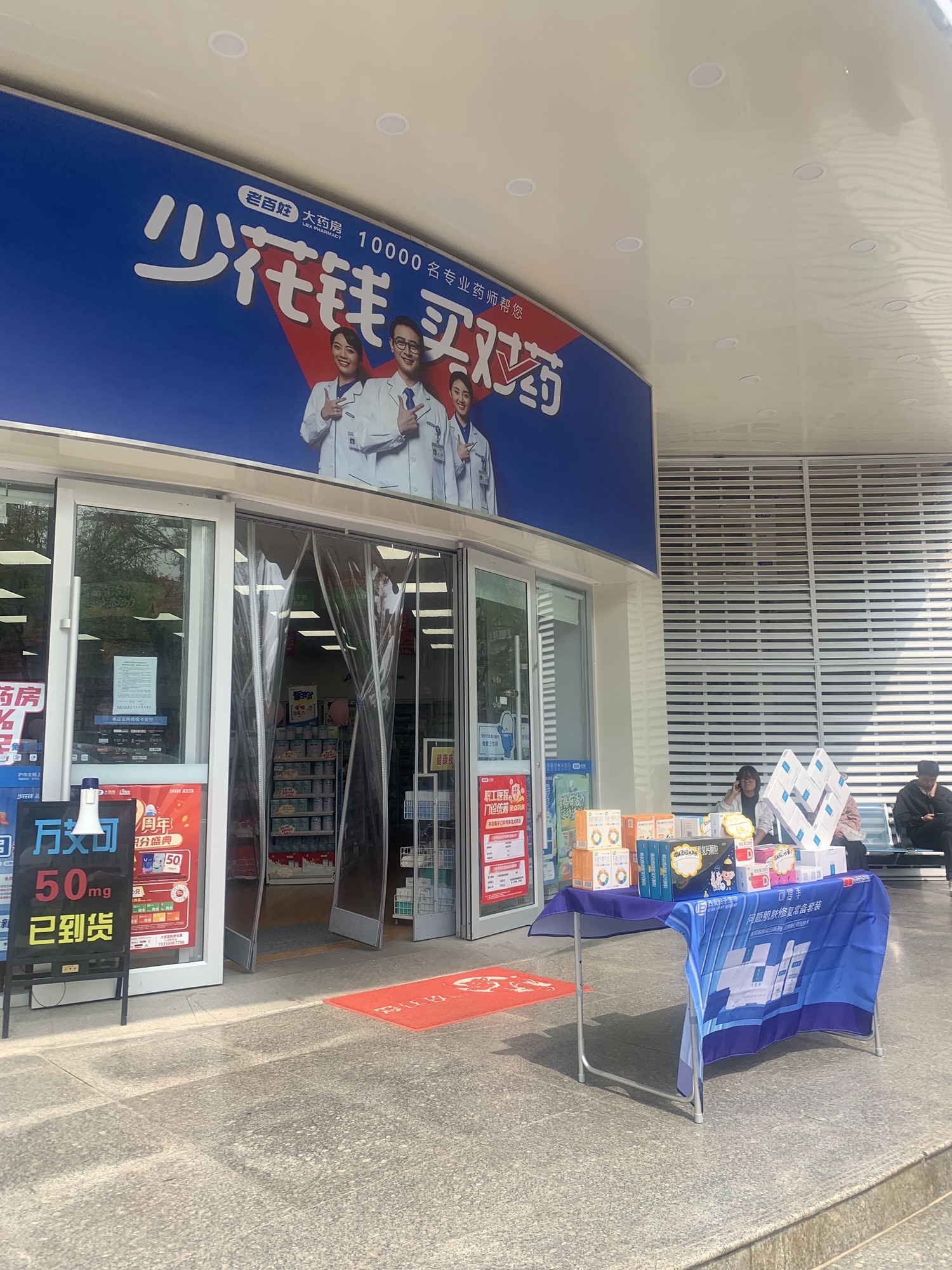 老百姓大药房(渭阳店)