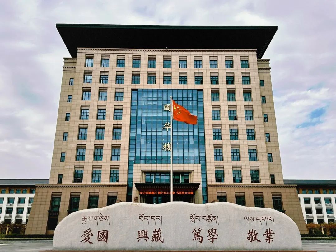 西藏民族大学(渭城校区)