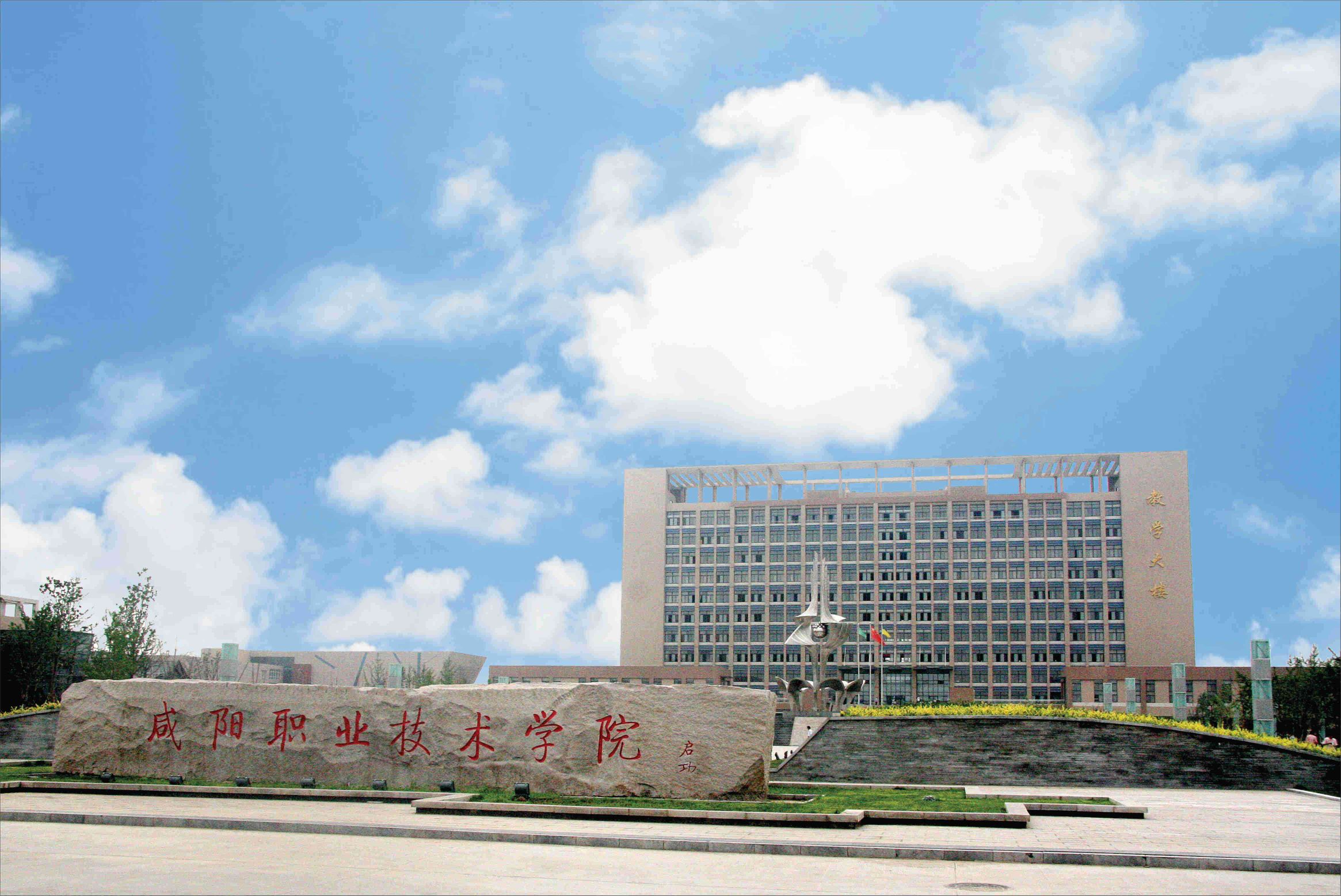 咸阳职业技术学院
