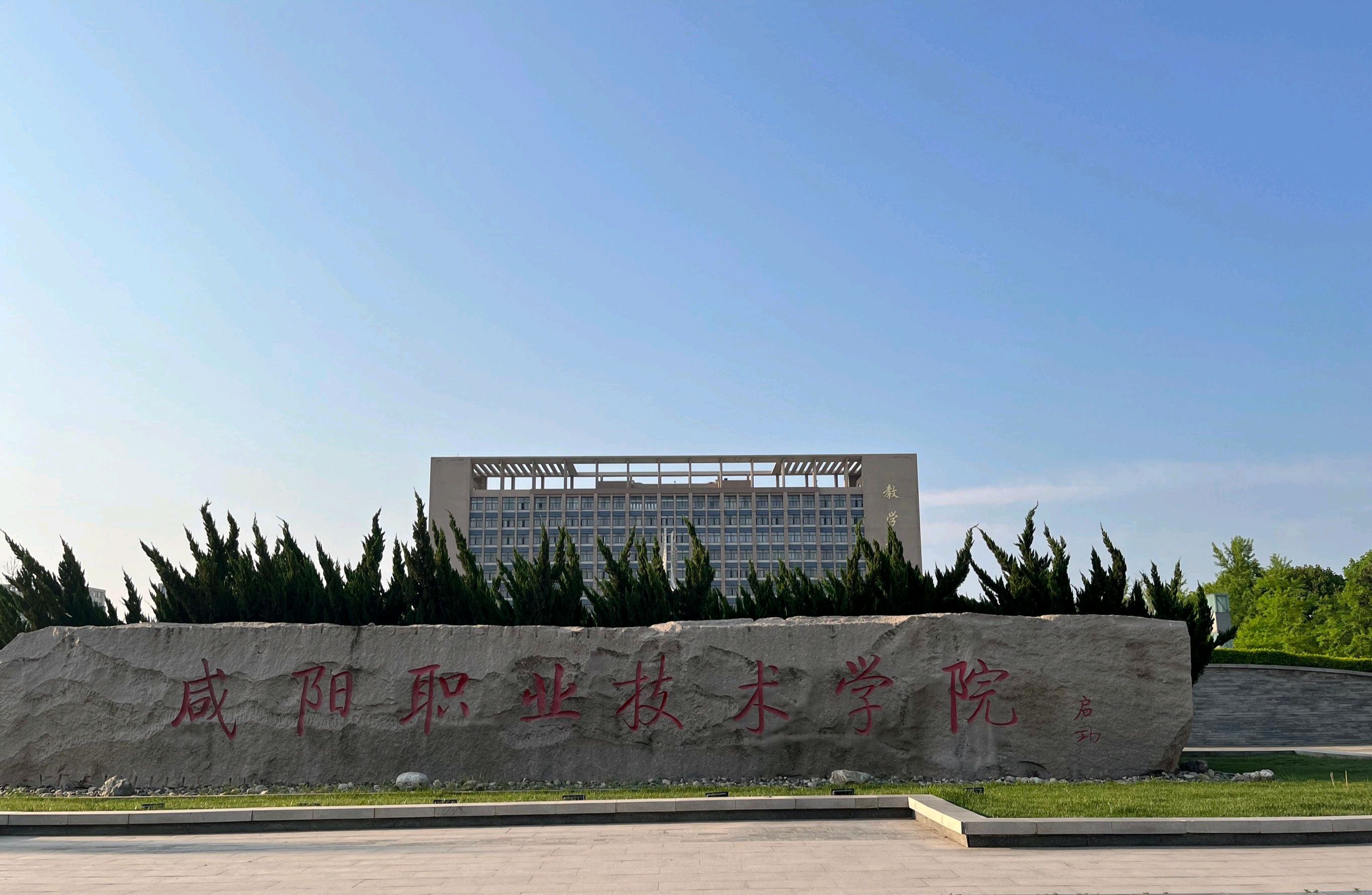 咸阳职业技术学院
