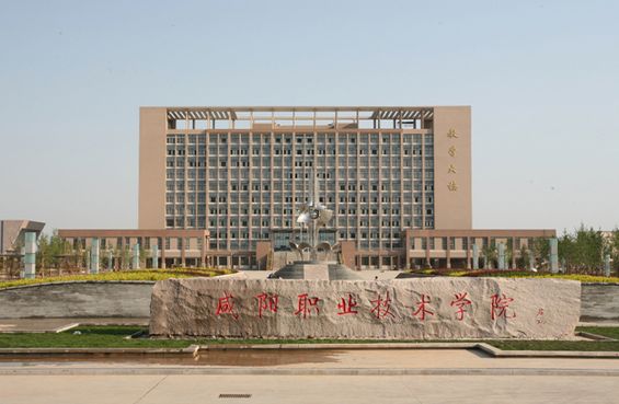 咸阳职业技术学院