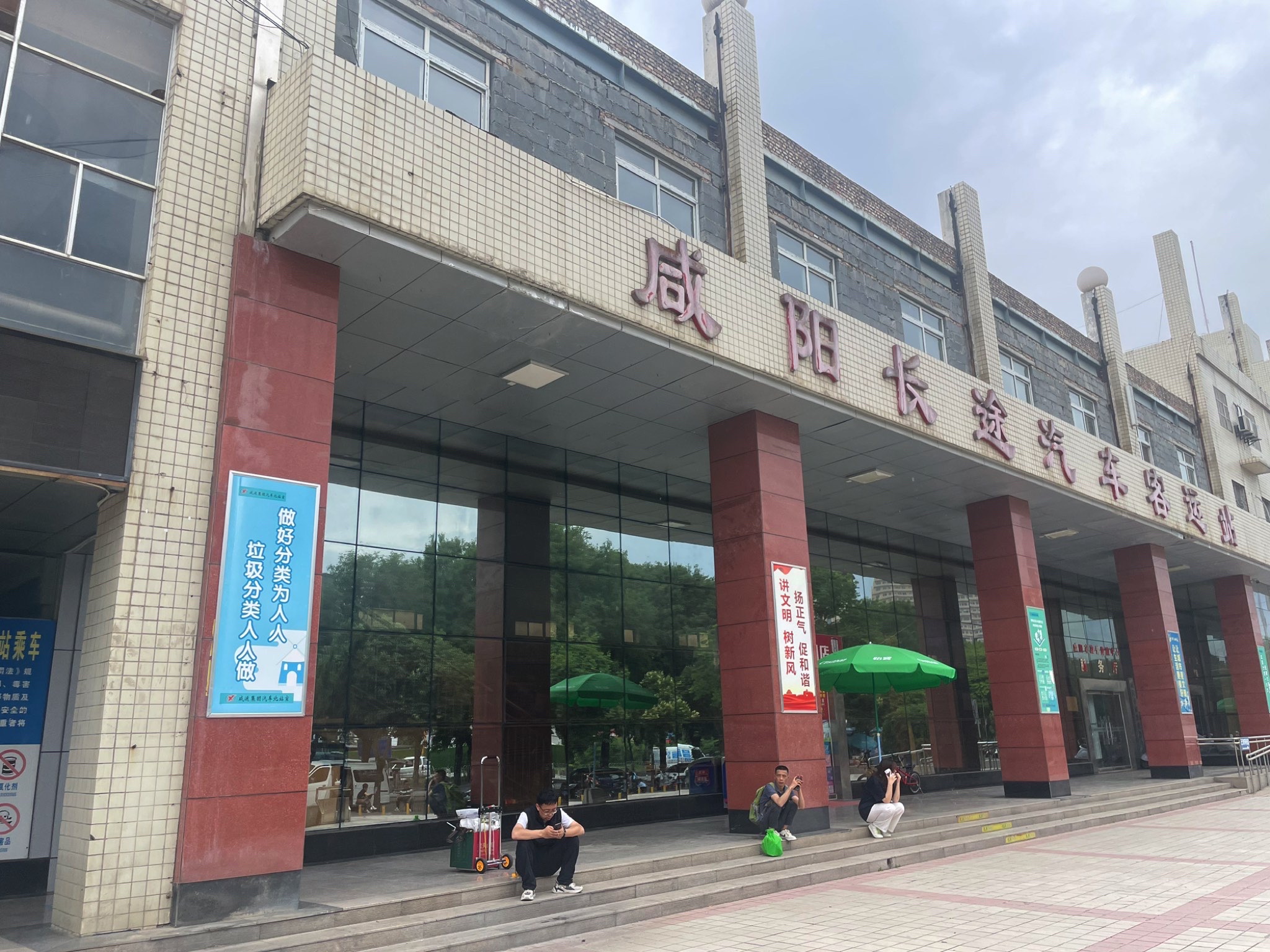 咸阳汽车北站