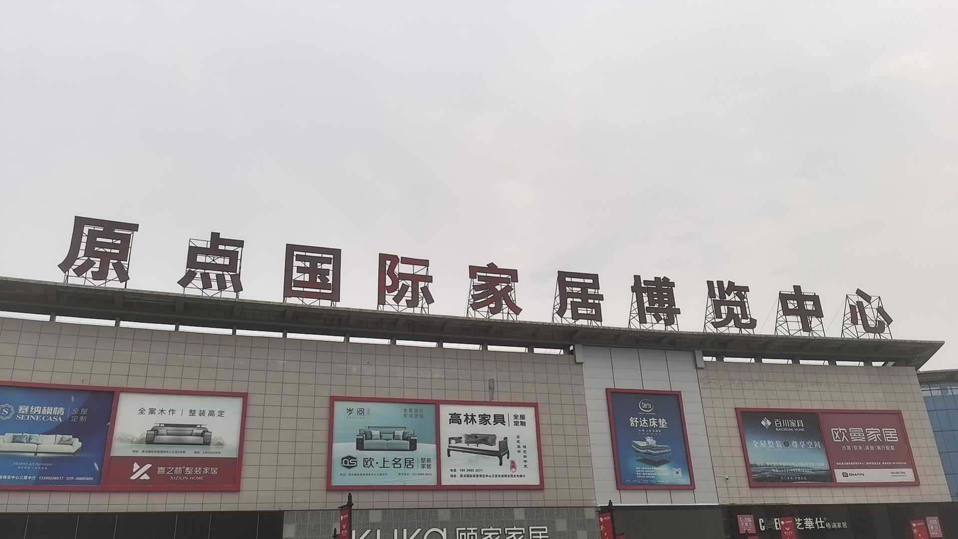原点国际家居博览中心