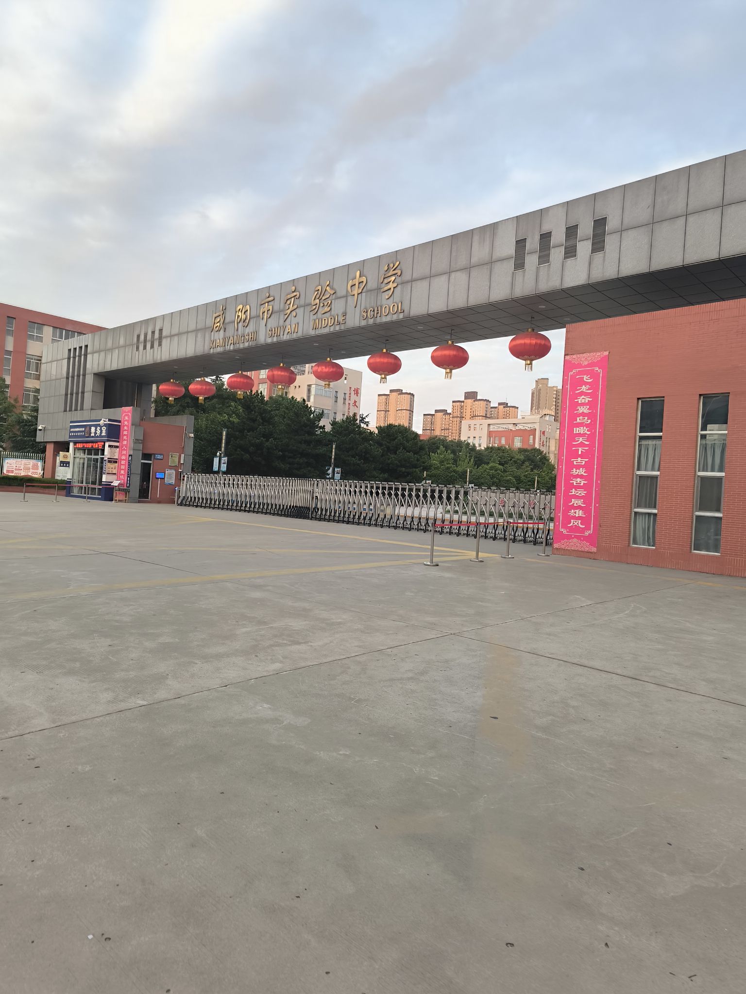 咸阳市实验中学
