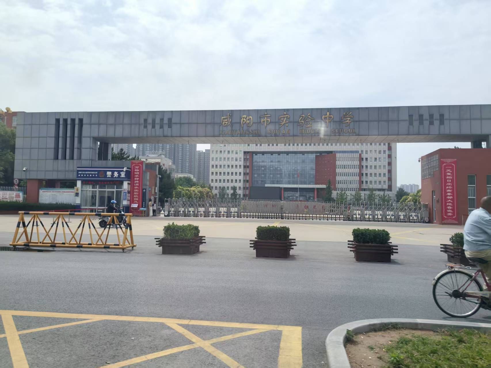 咸阳市实验中学