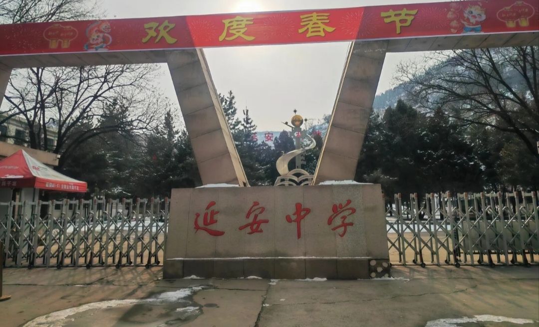 延安中学
