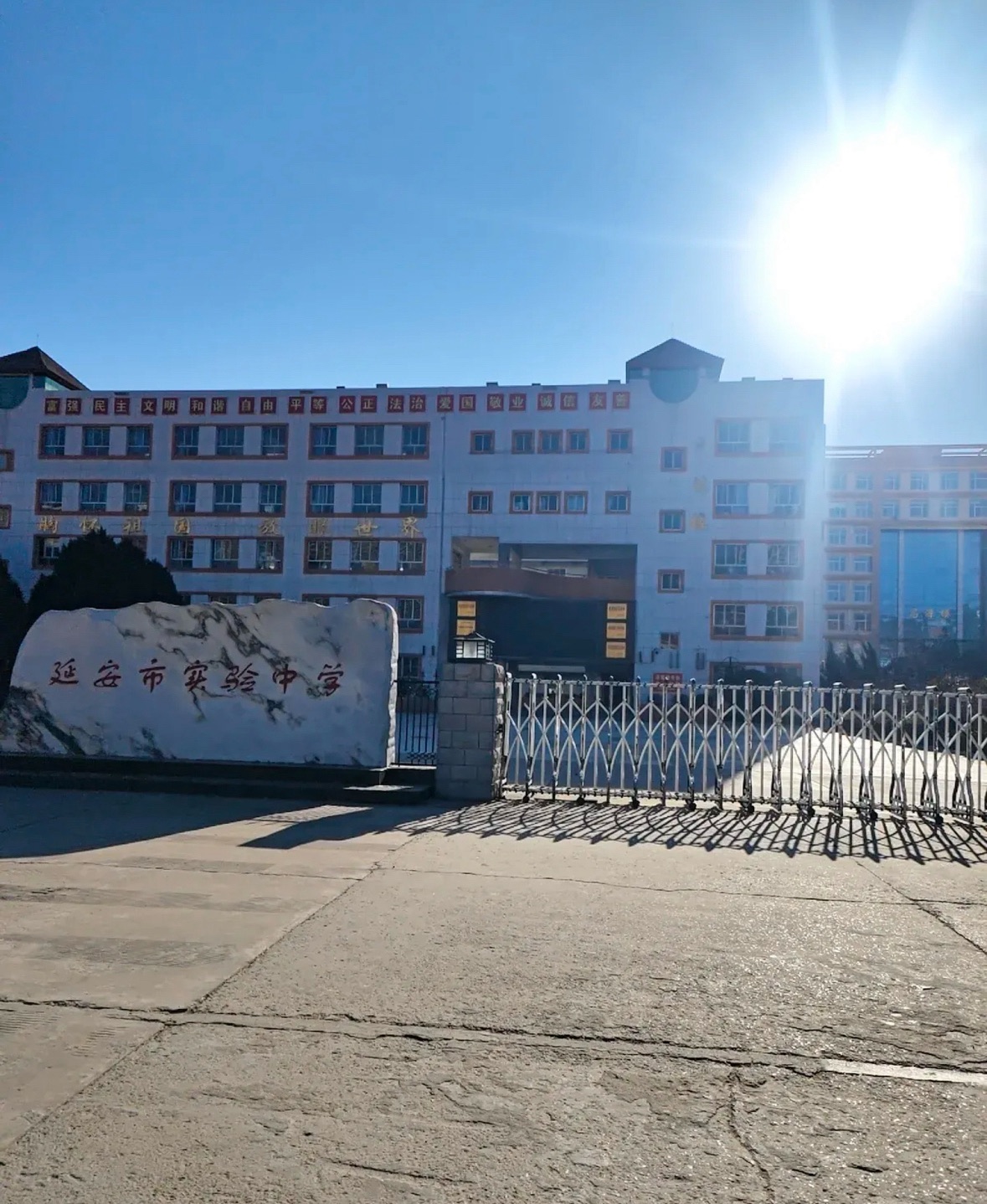 延安市实验中学