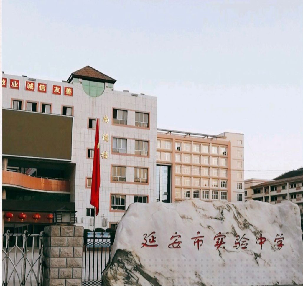 延安市实验中学