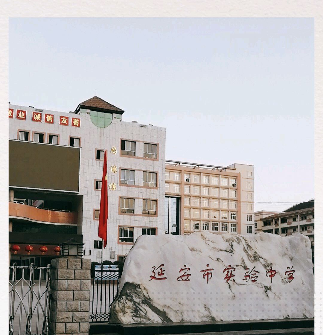 延安市实验中学