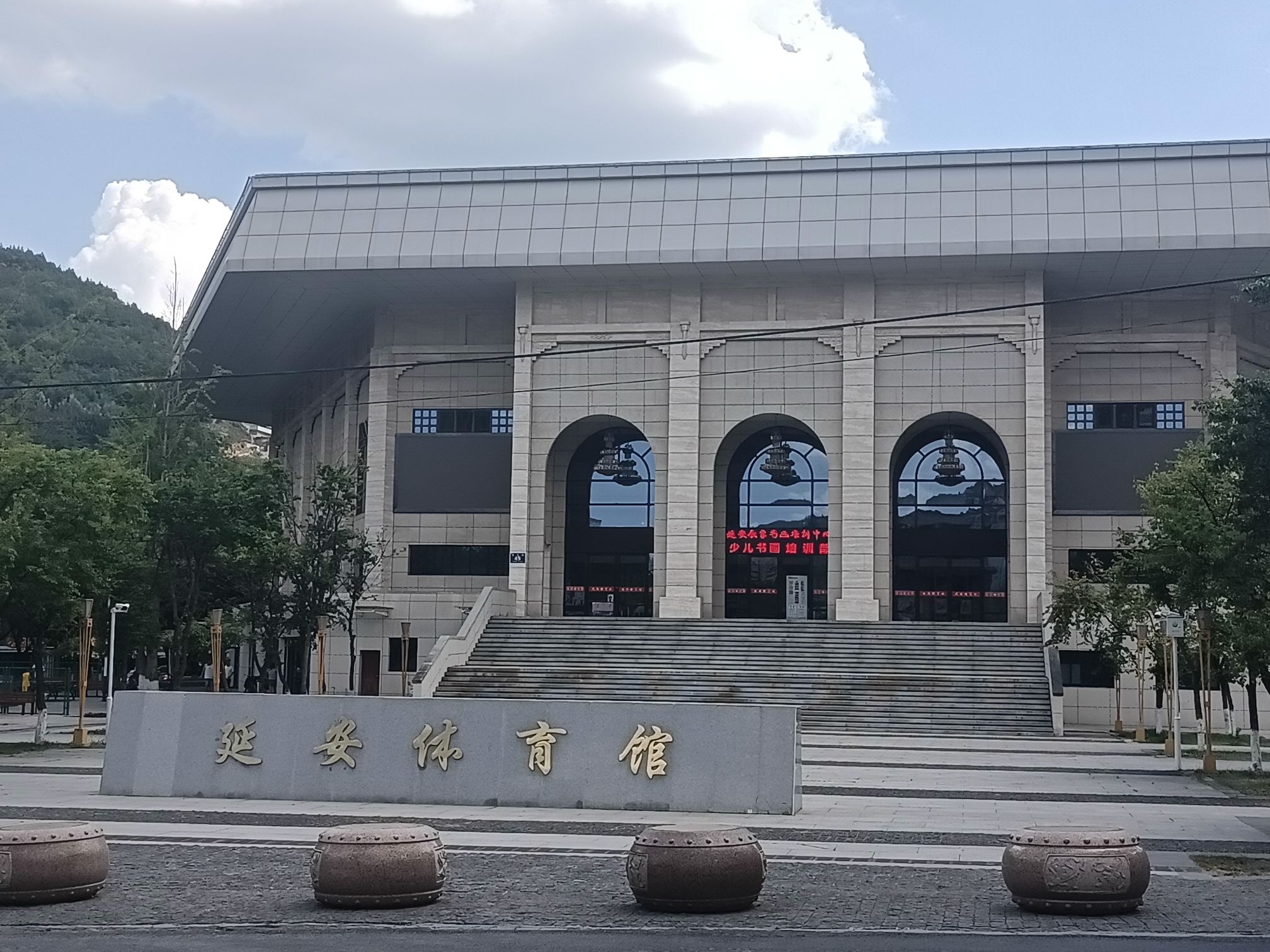 延安体育馆
