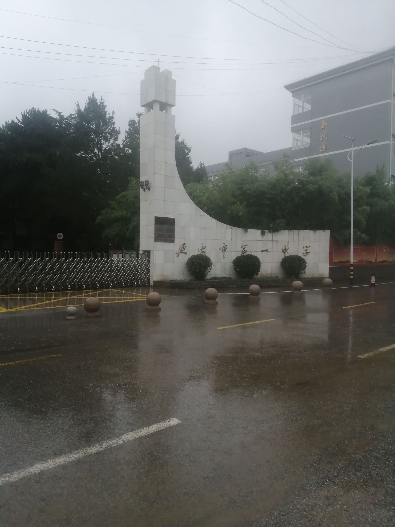 延安市第一中学