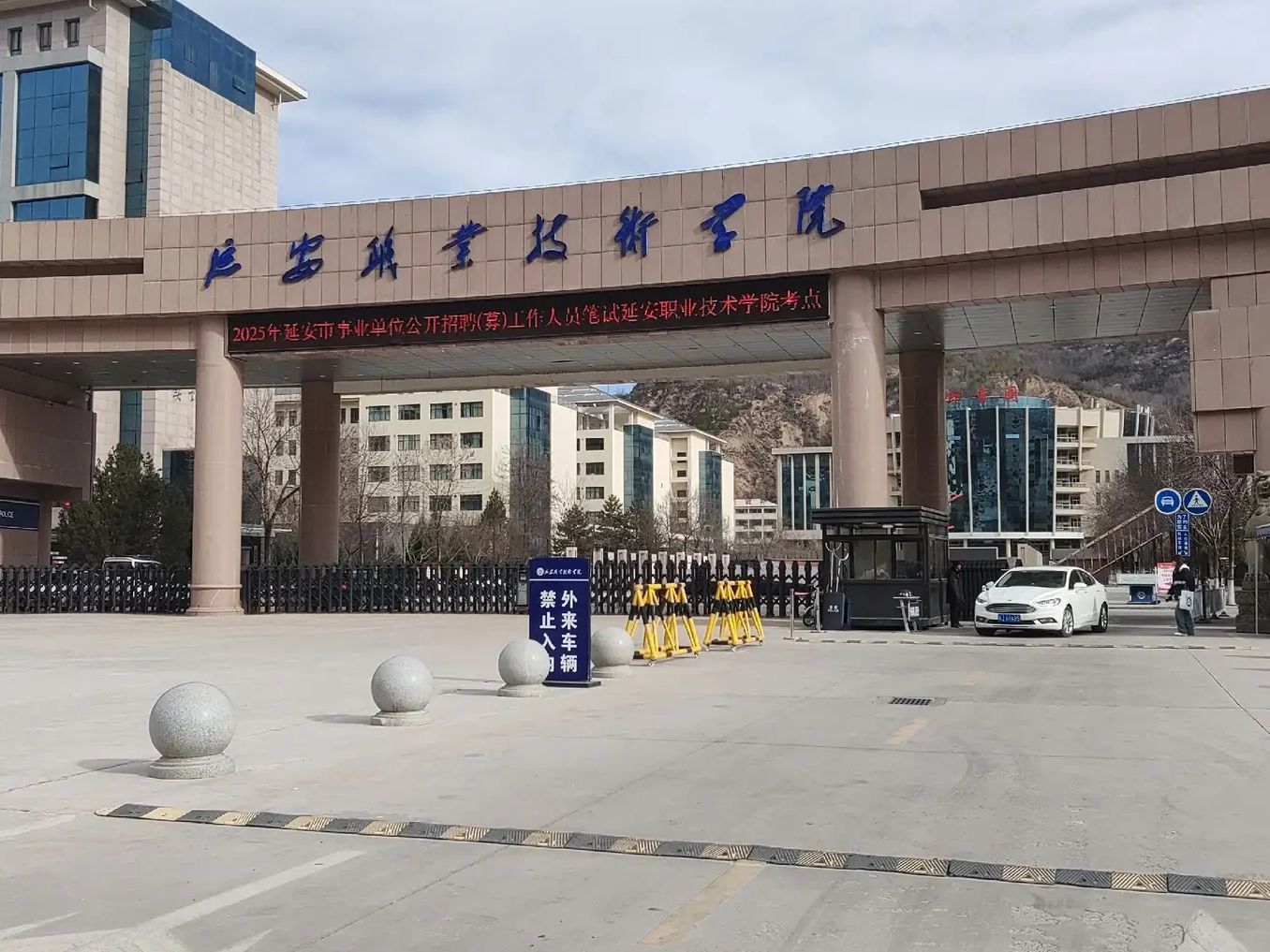 延安职业技术学院