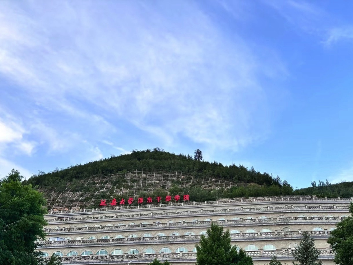 延安大学杨家岭校区东区