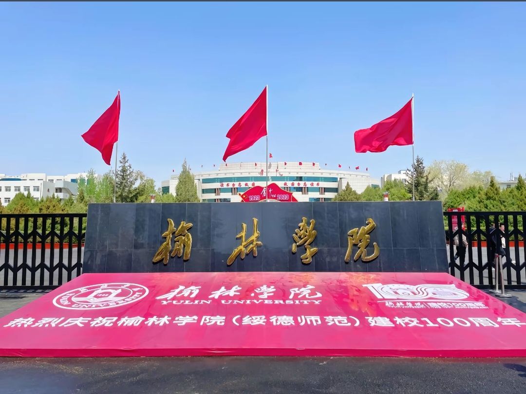 榆林学院