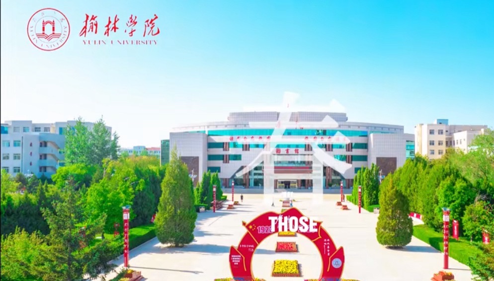 榆林学院
