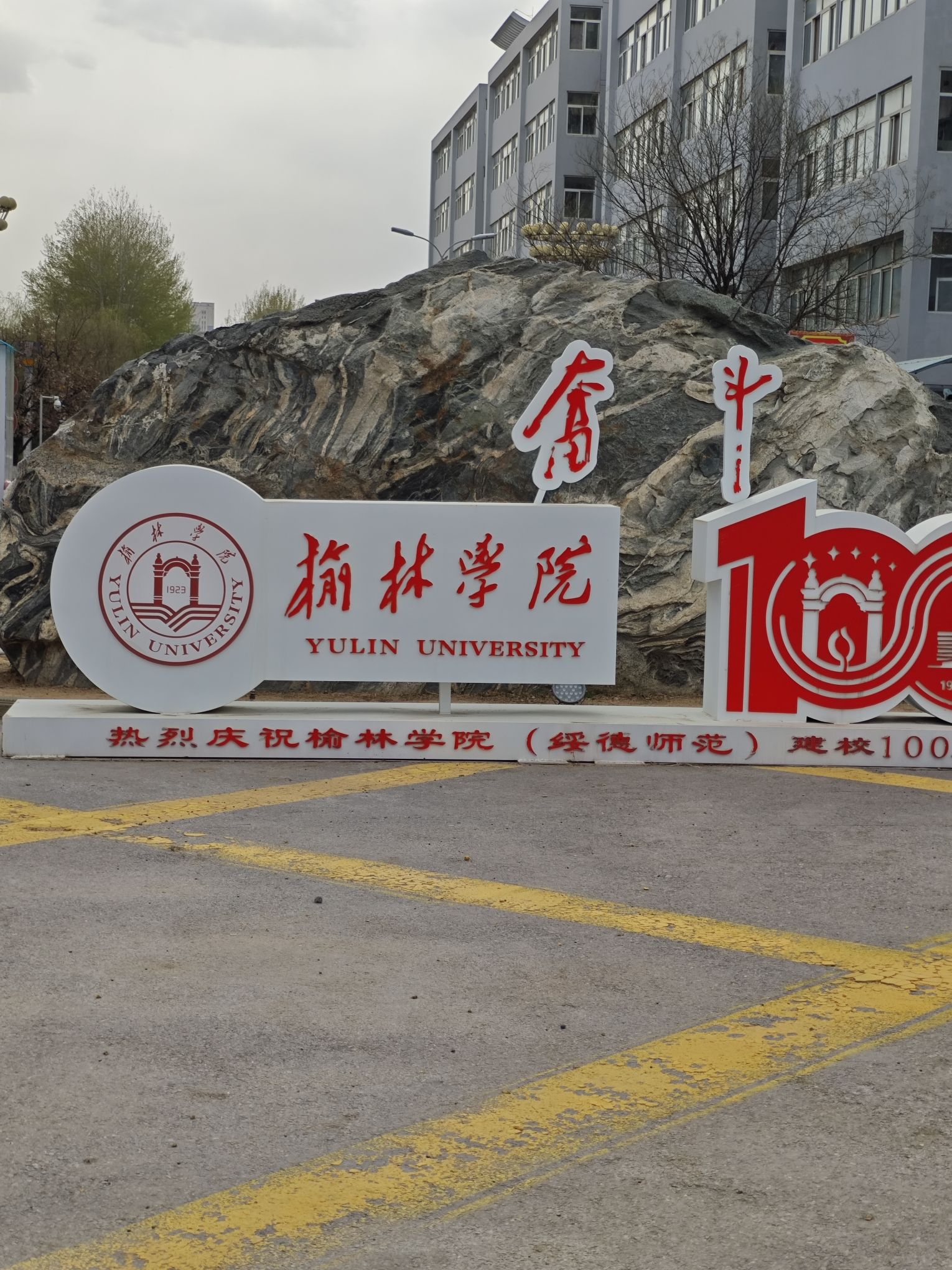 榆林学院