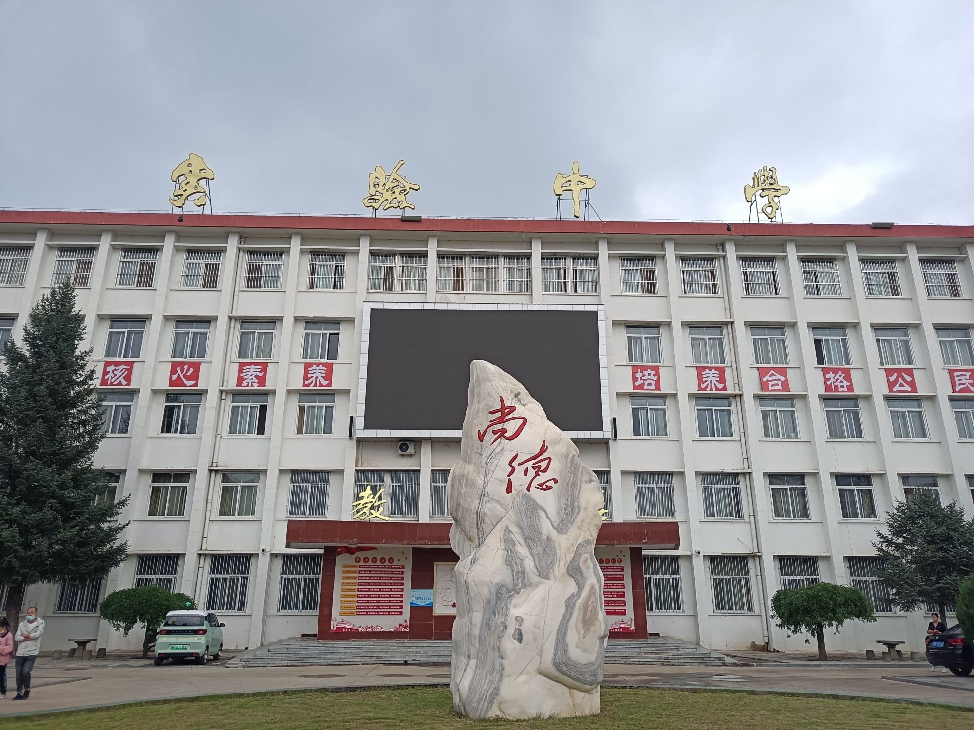 陕西榆林实验中学