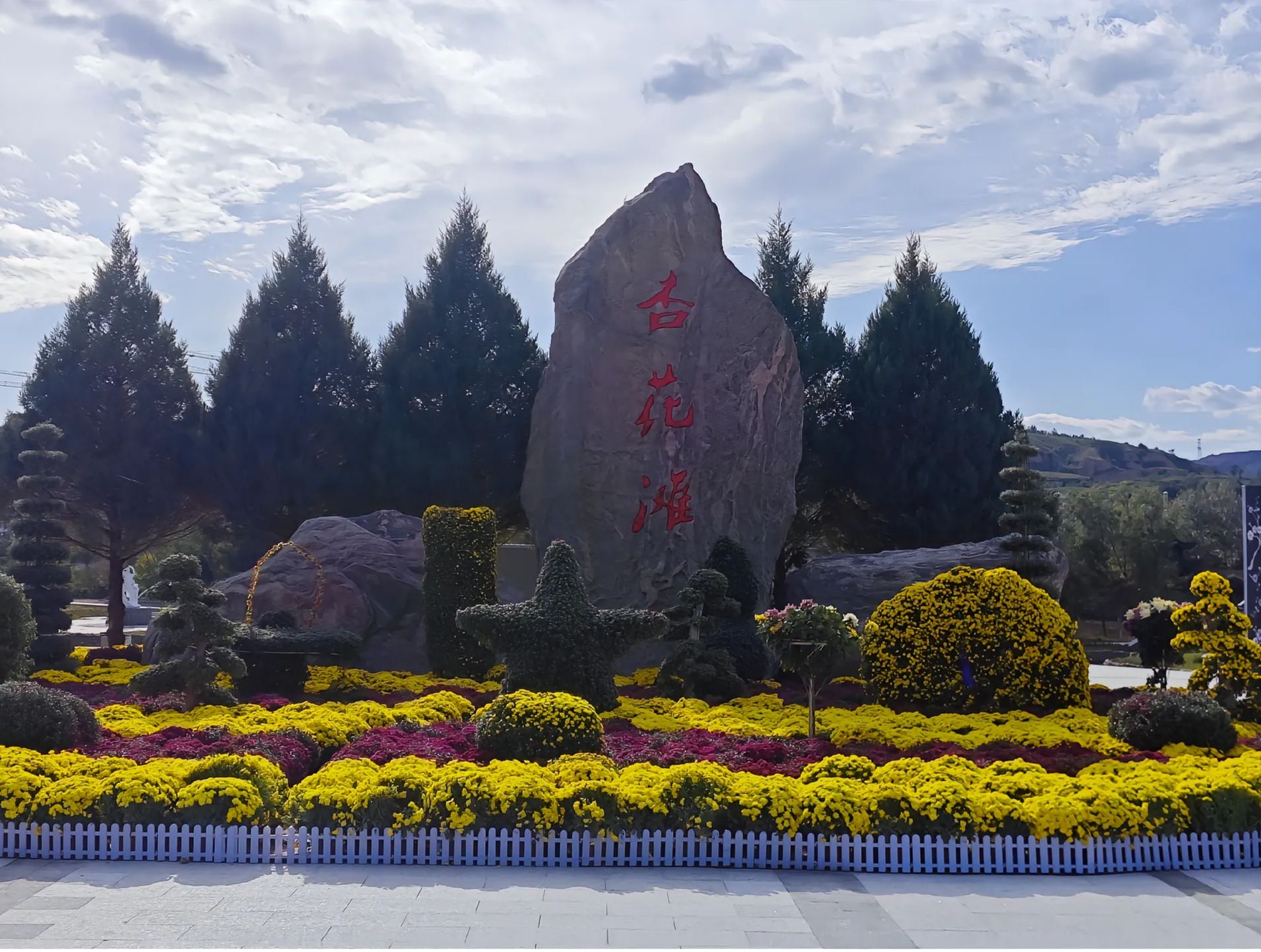 杏花滩公园