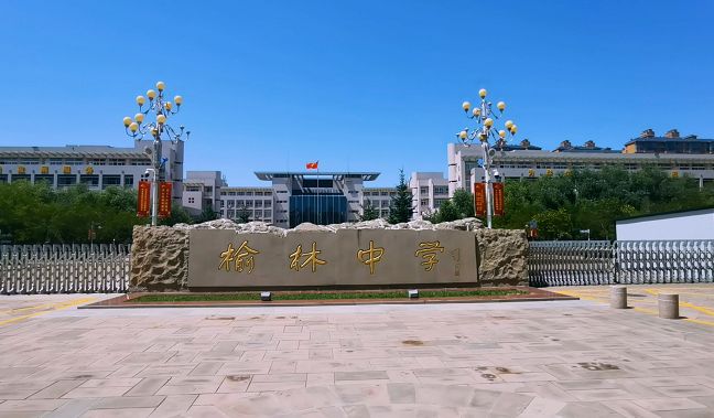 陕西省榆林中学