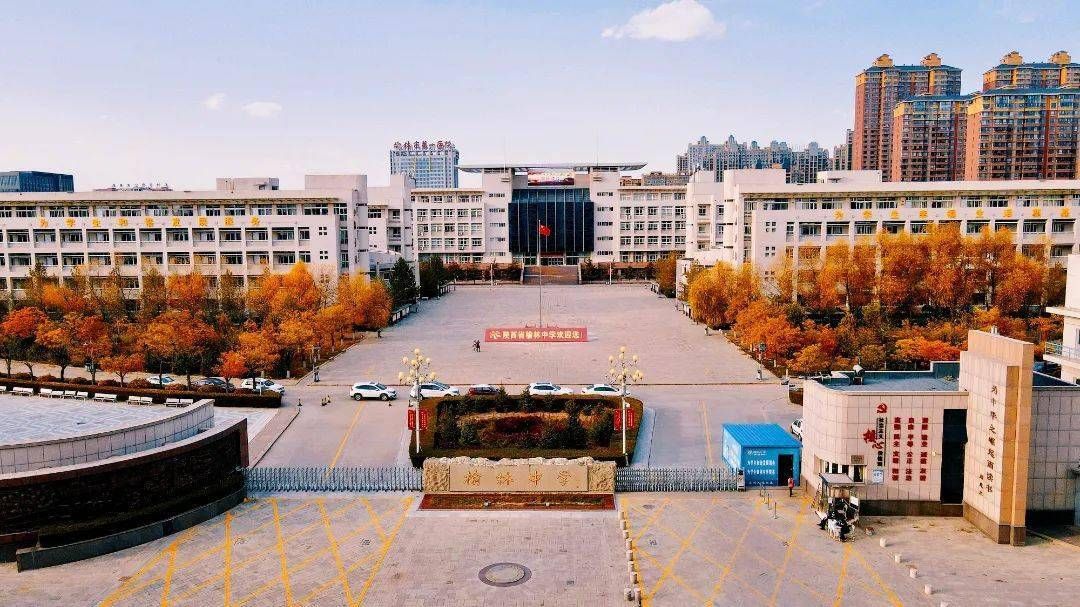 陕西省榆林中学