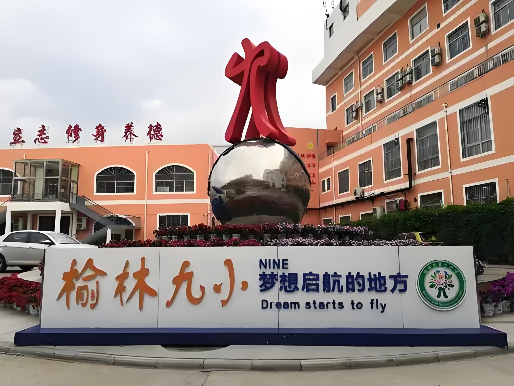 榆林市第九小学