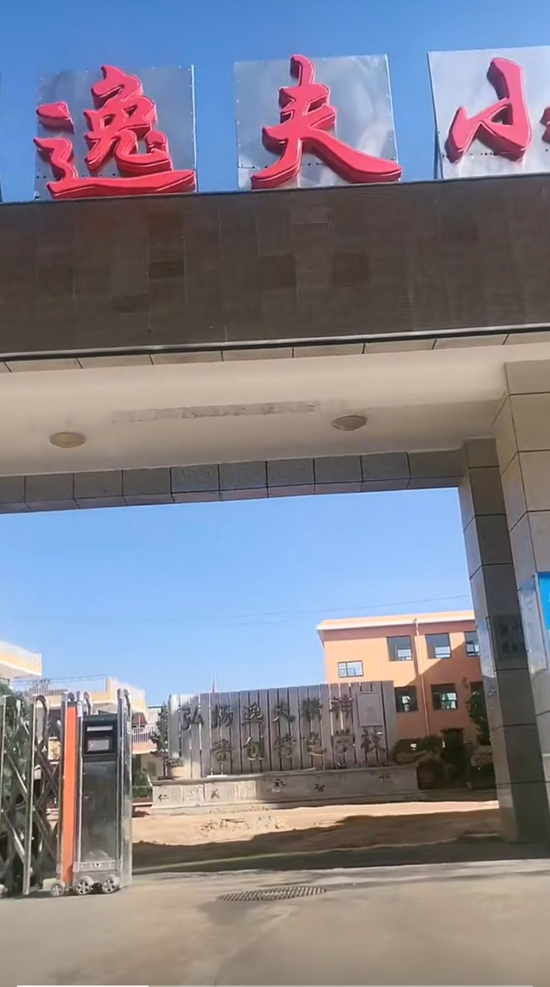 榆林市逸夫小学