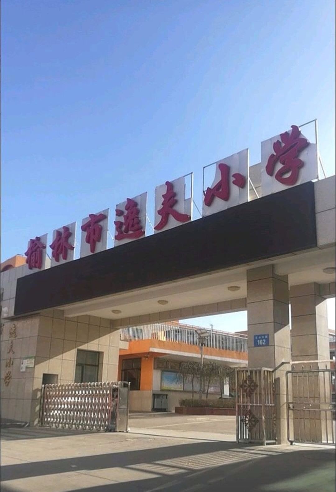 榆林市逸夫小学