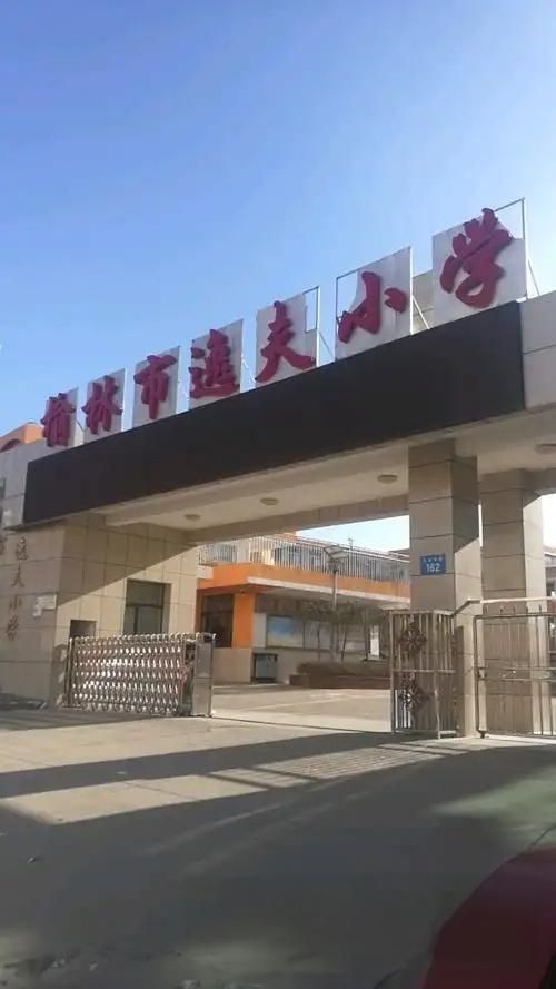 榆林市逸夫小学