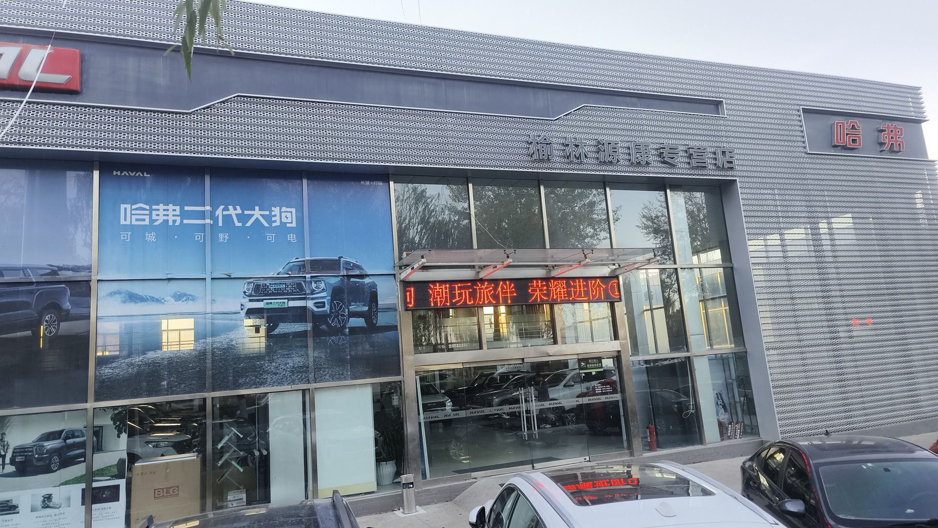 长城汽车哈弗(榆林源康汽车店)