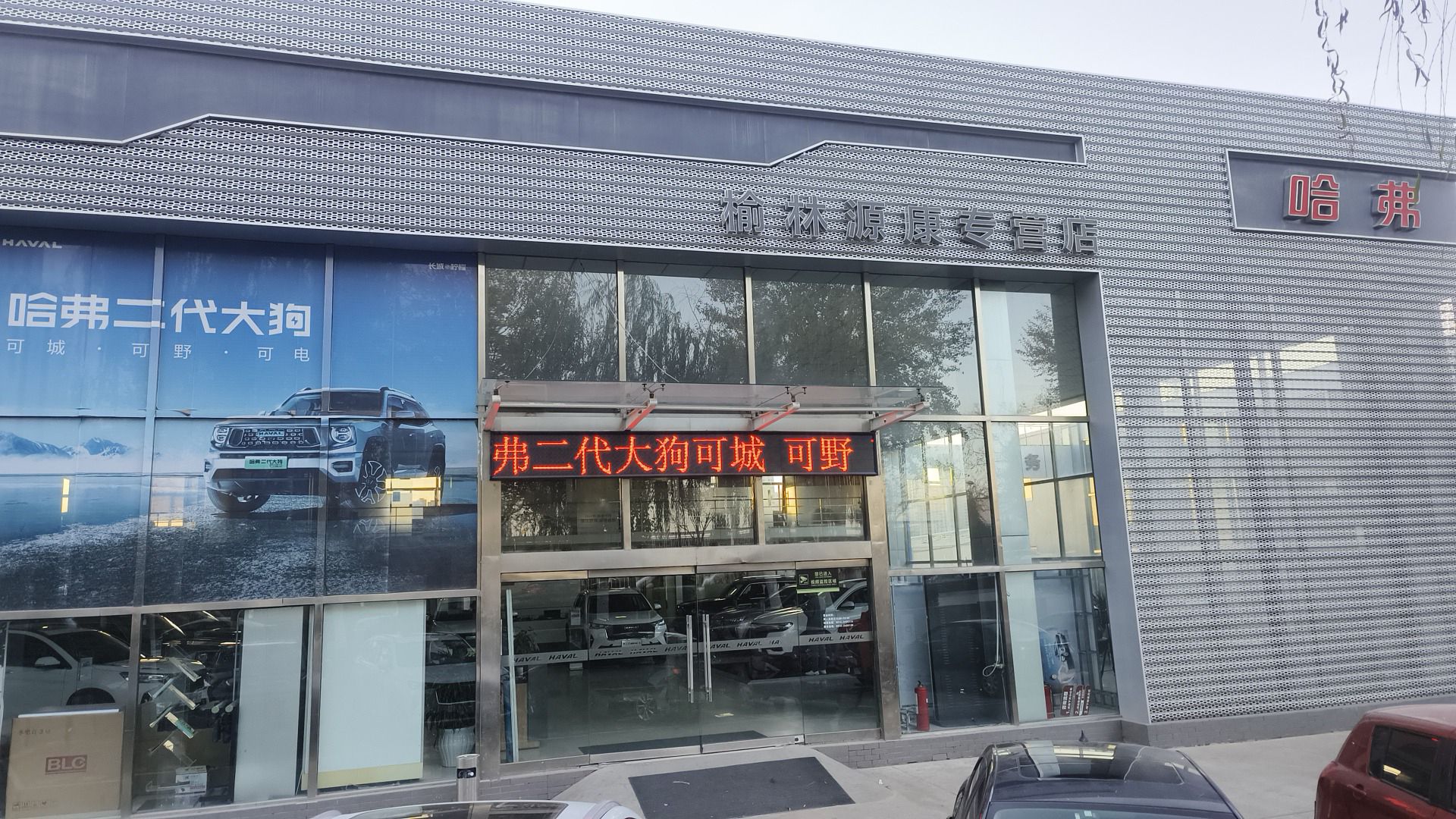 长城汽车哈弗(榆林源康汽车店)