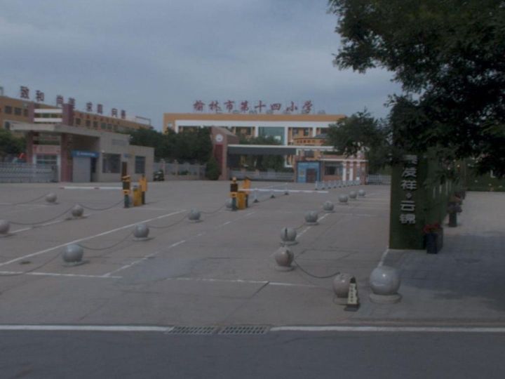 榆林市第十四小学