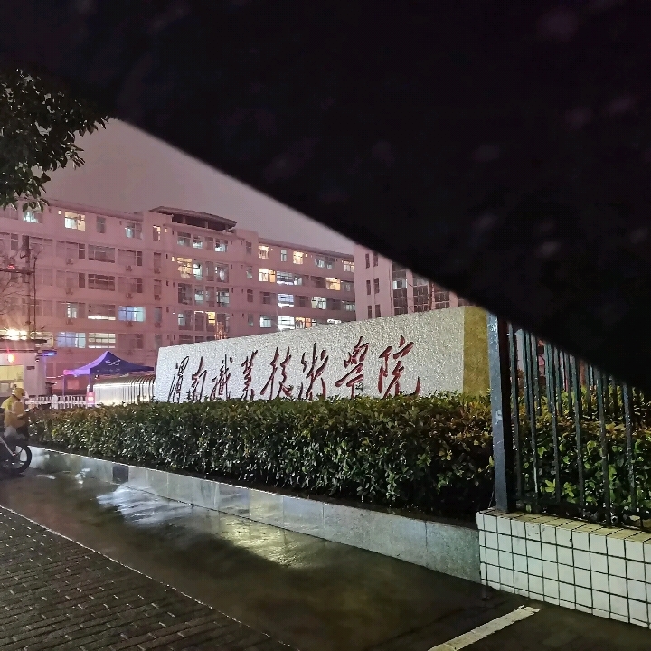 渭南职业技术学院(朝阳校区)