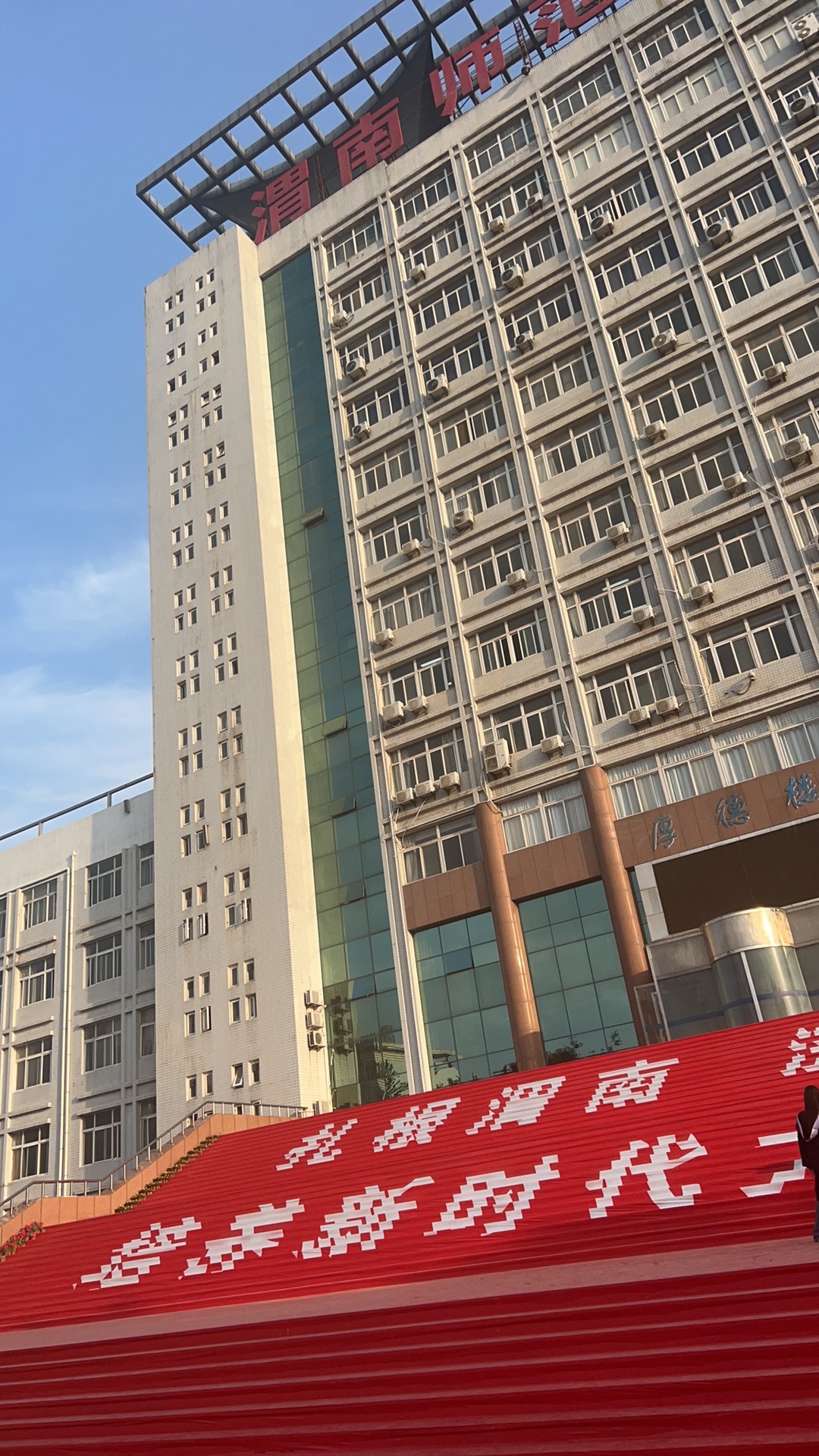 渭南师范学院