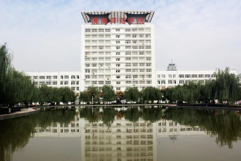 渭南师范学院