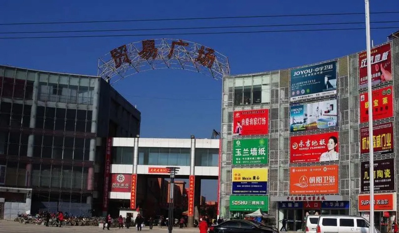 贸易广场