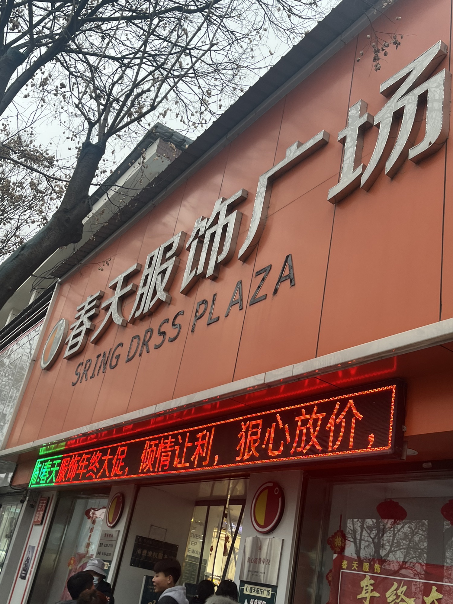 春天服饰广场(人民路店)