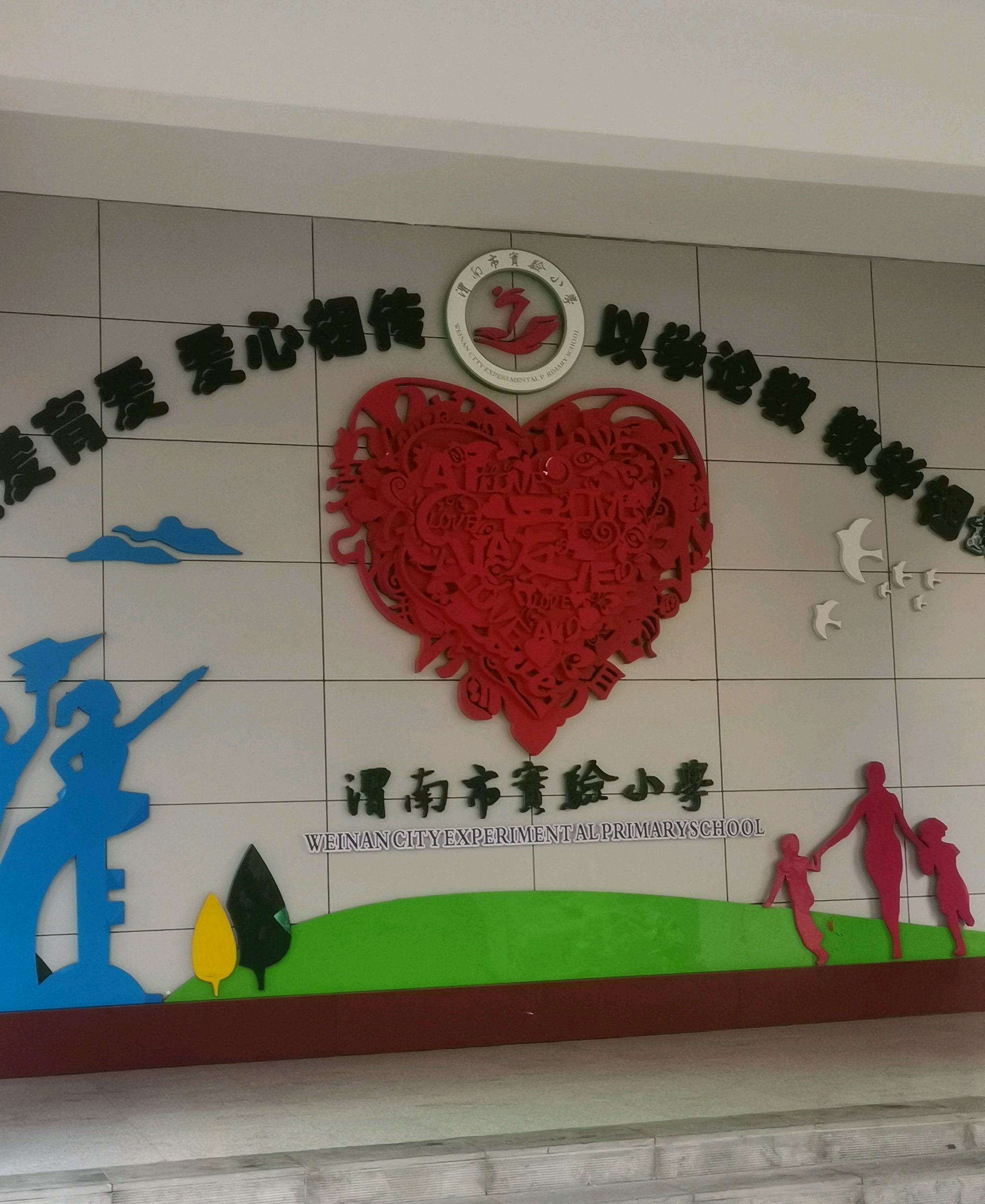 渭南市实验小学