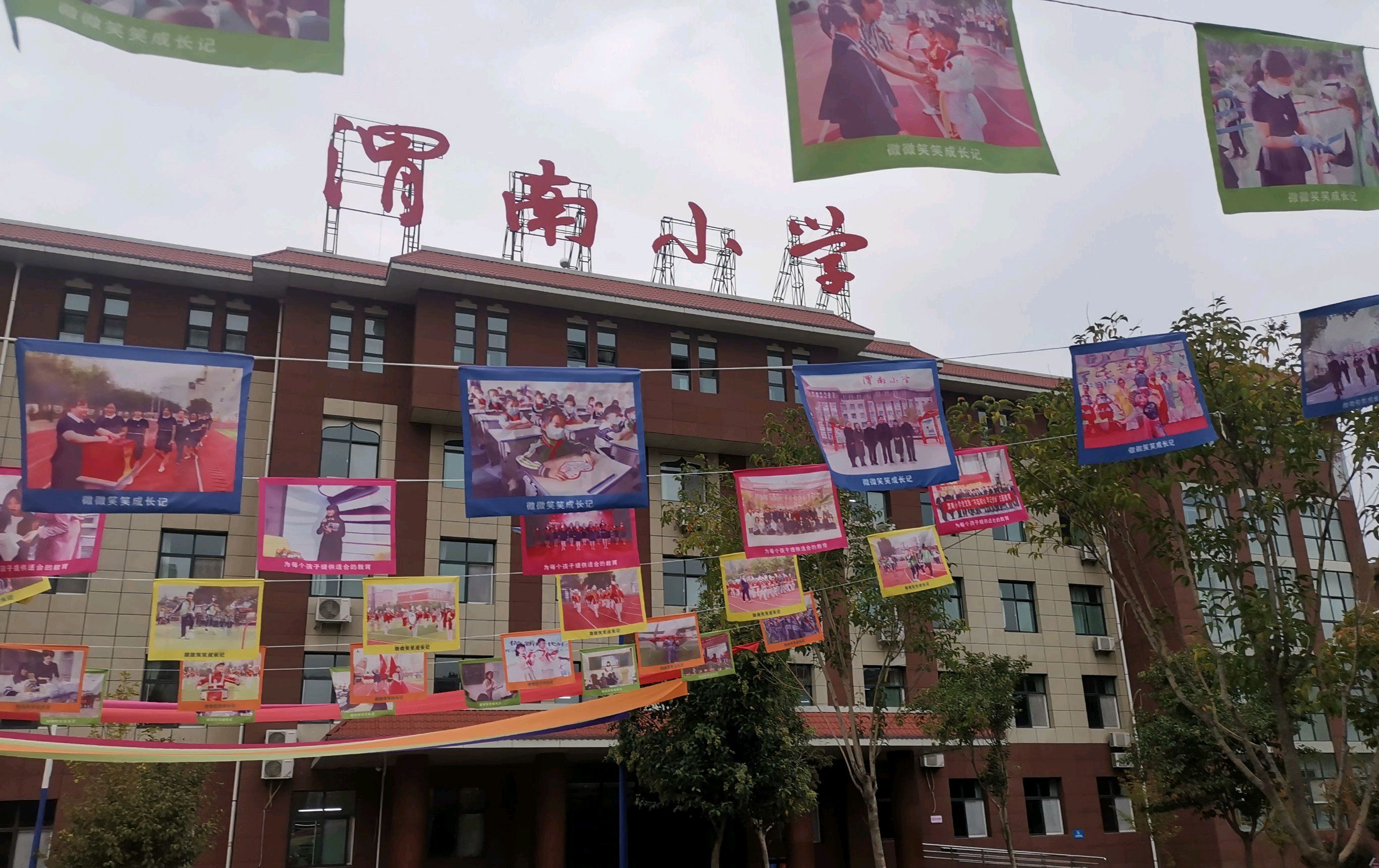 渭南市实验小学