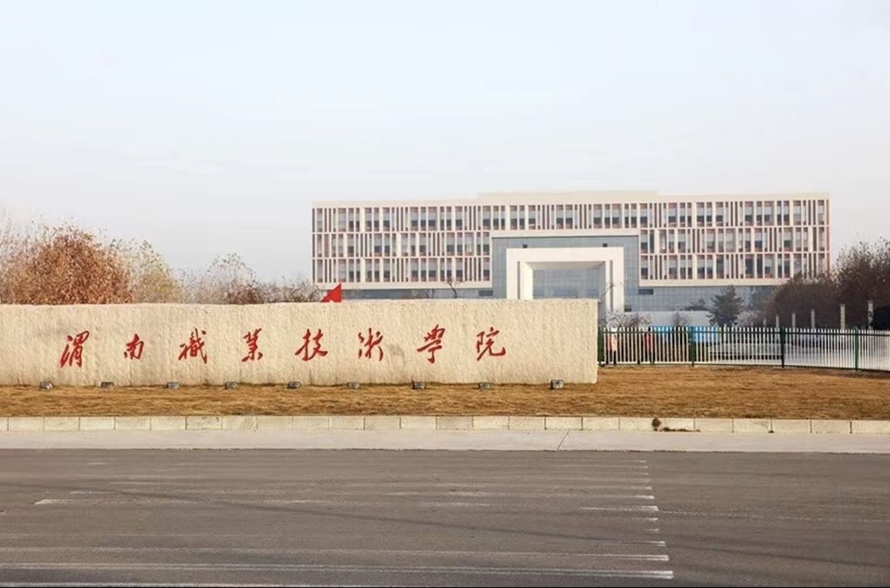 渭南职业技术学院