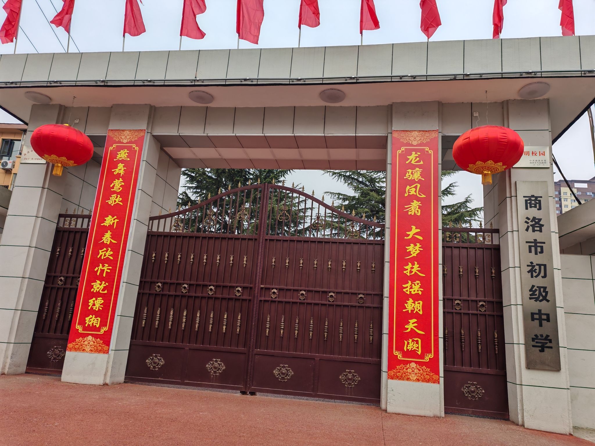 商洛市初级中学
