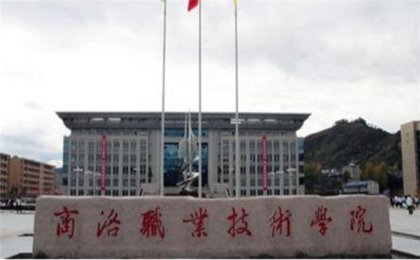 商洛职业技术学院