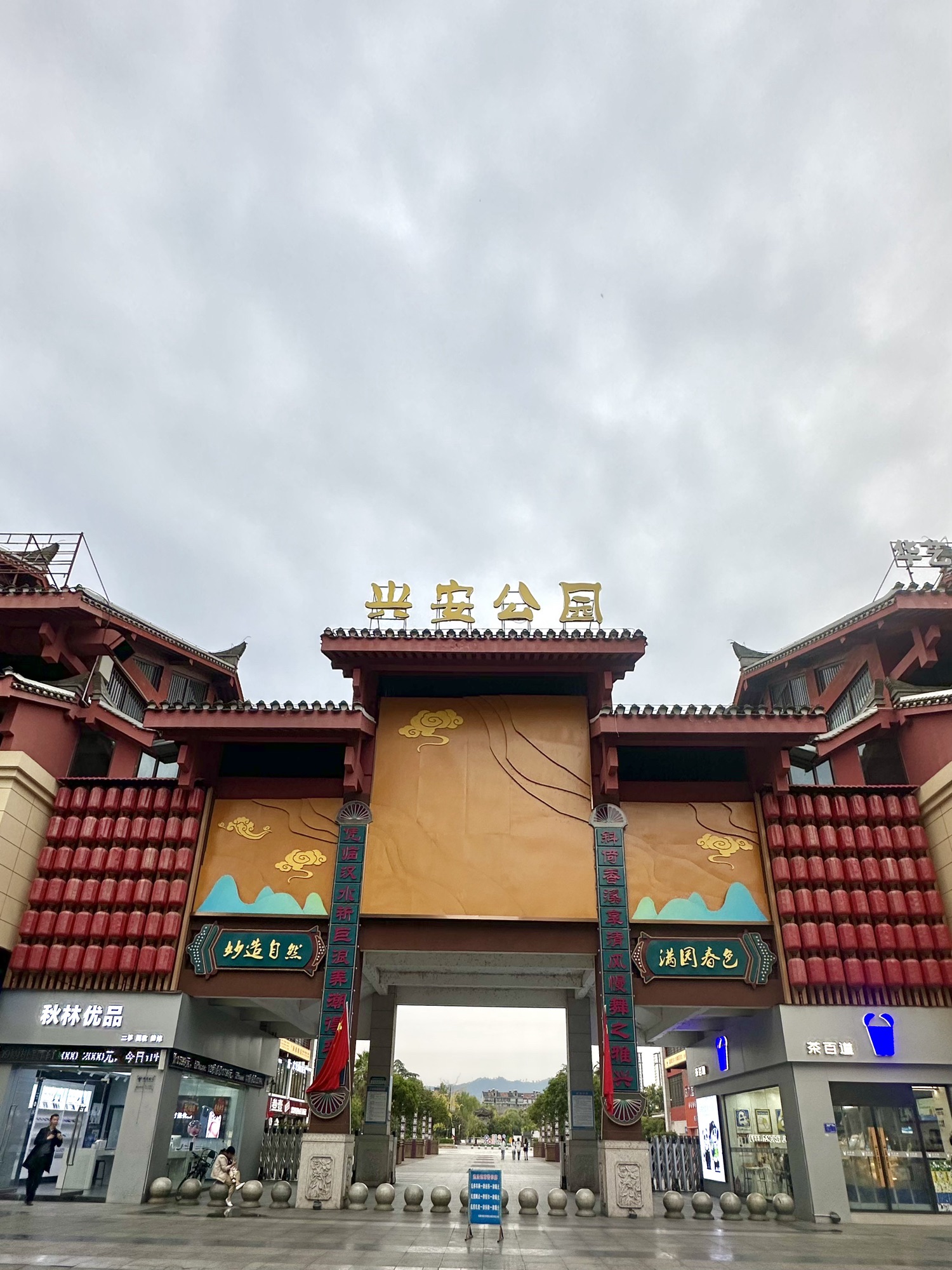兴安公园
