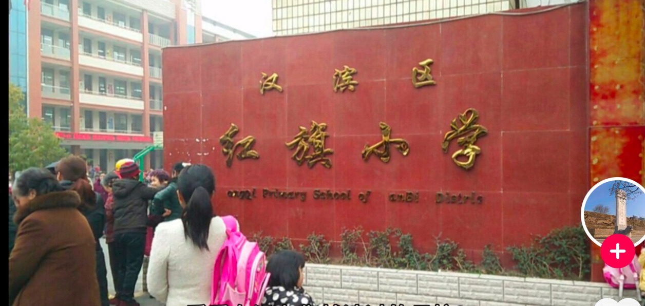 汉滨区红旗小学