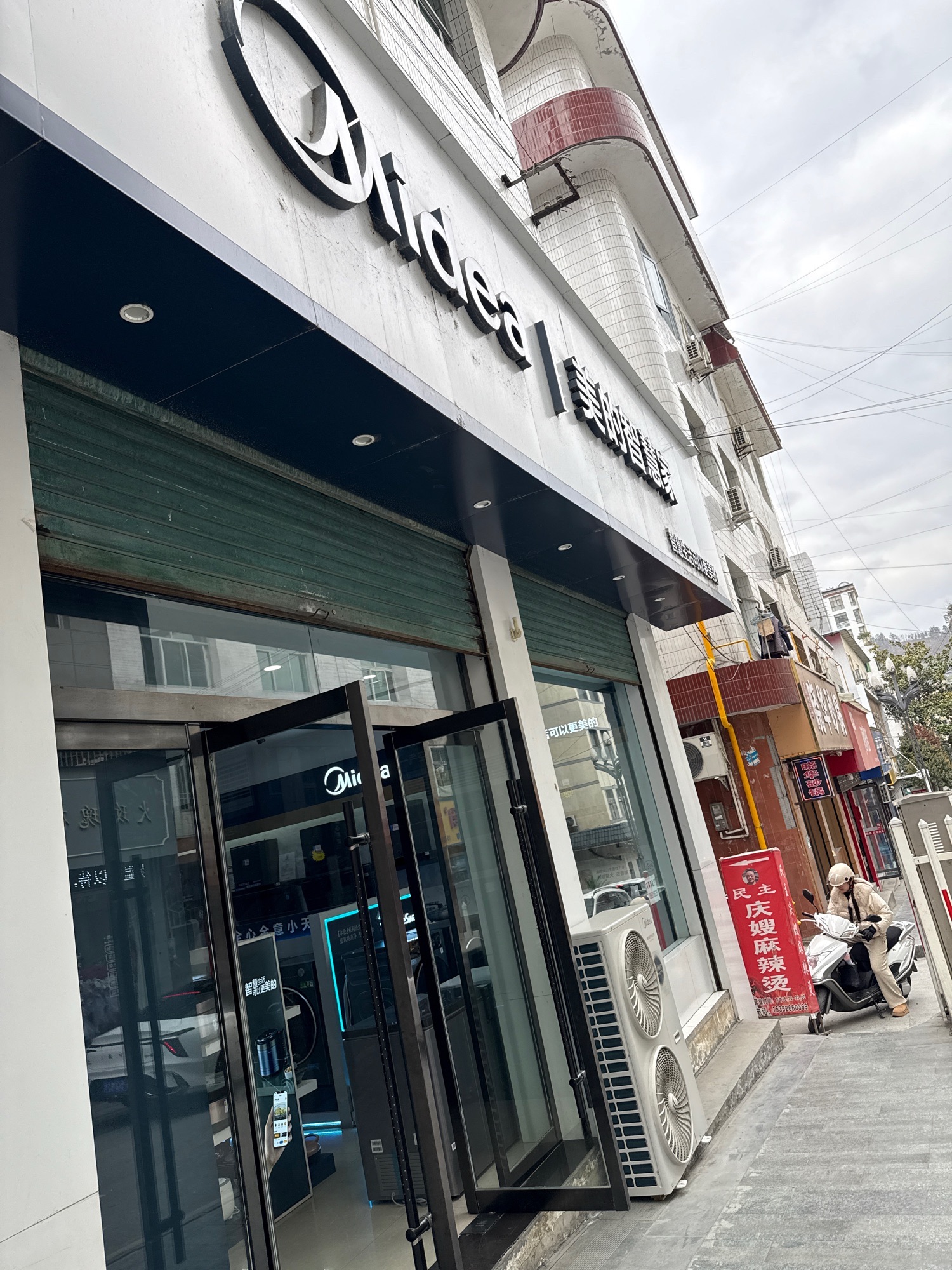 美的智慧家(城关市岚皋顺诚专卖店)